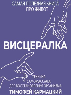 cover image of Висцералка. Техника самомассажа для восстановления организма. Самая полезная книга про живот